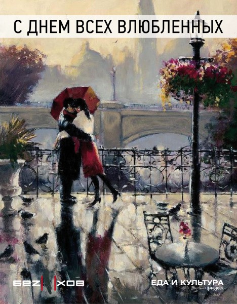 14 февраля в литературном кафе “БЕЗУХОВ”, романтический ужин, кафе 14 февраля в литературном кафе “БЕЗУХОВ”, романтический ужин, кафе